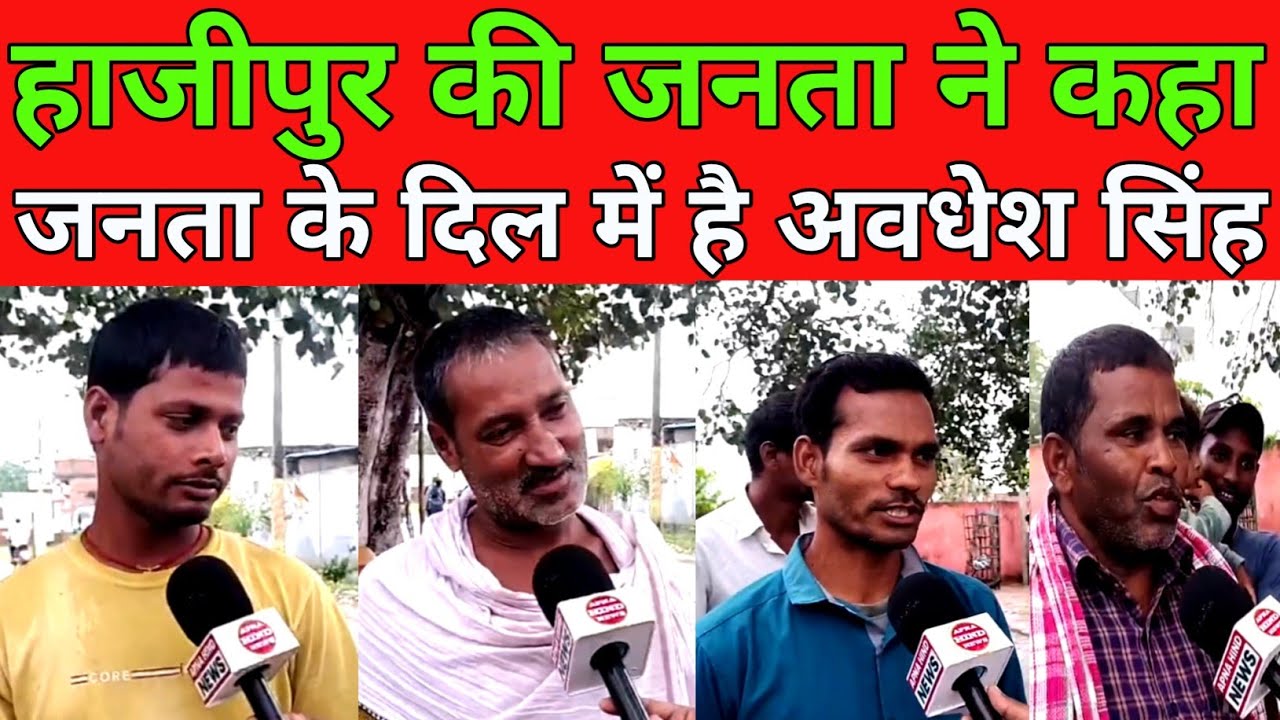 हाजीपुर के जनता के दिल में है अवधेश सिंह | Hajipur Vidhansabha Election 2025 | Hajipur News 