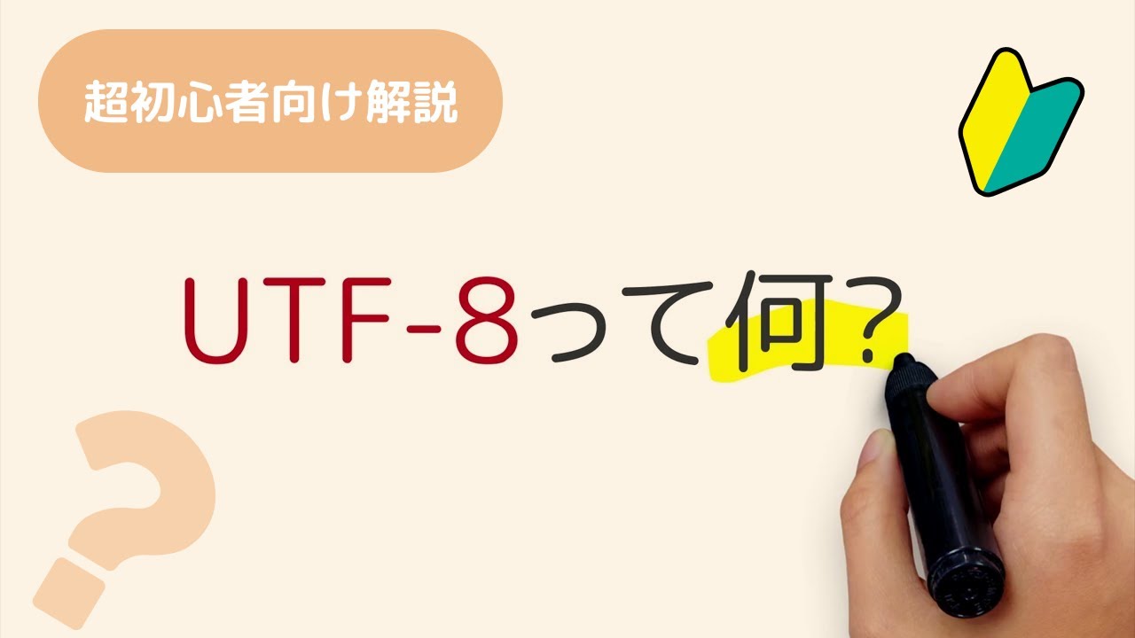 UTF-8って何？Unicodeのコードポイントって何？どういう関係？