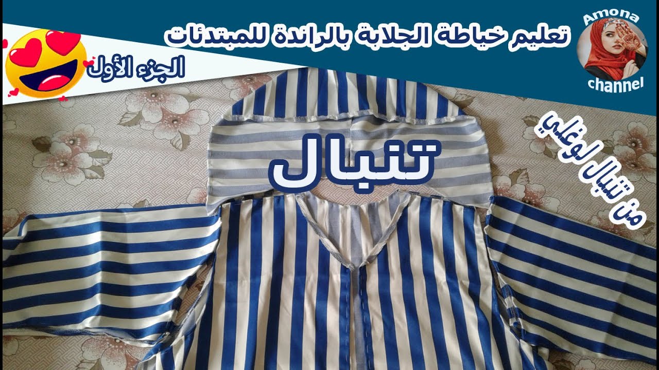 تعليم خياطة الجلابة بالراندة للمبتدئات - الجزء الأول  - أجزاء جلابة و تنبال  - Amona channel🥰🤩