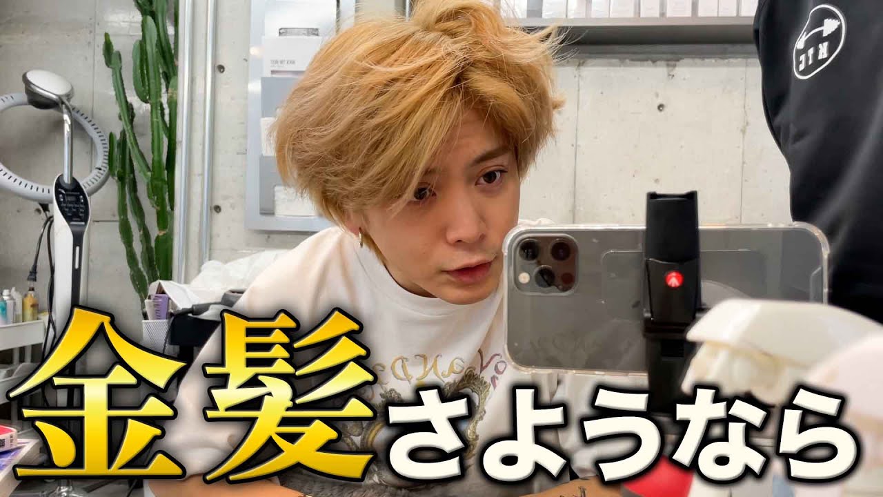 金髪を卒業してイメチェンします。