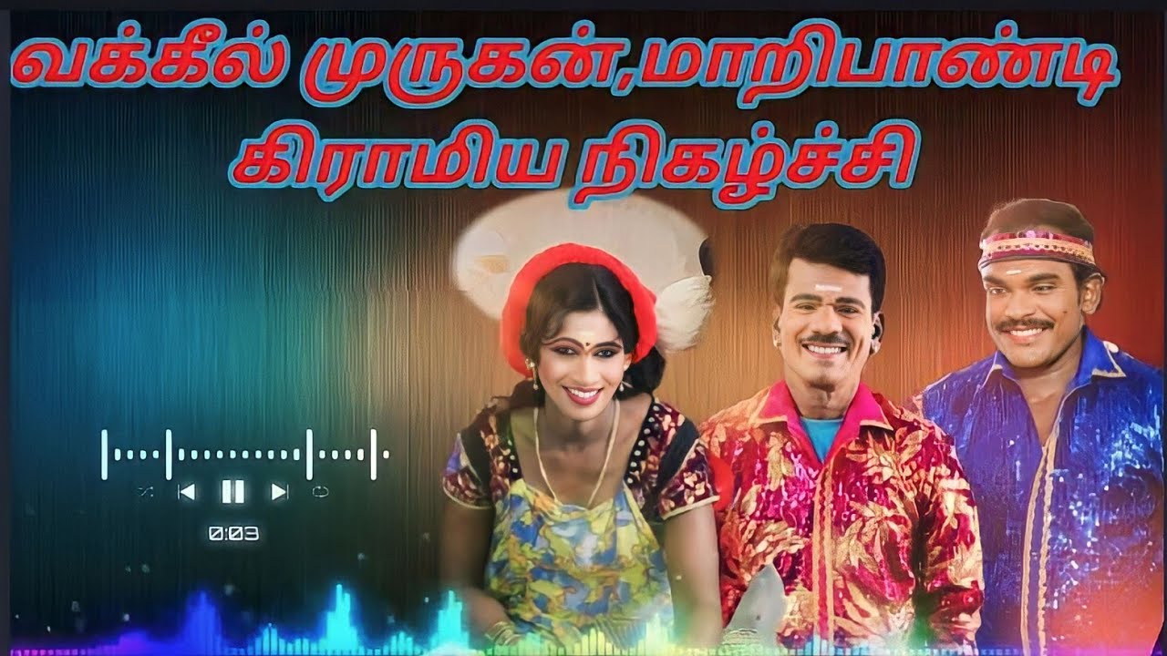 வக்கீல் முருகன் கிராமிய நிகழ்ச்சி- ல் கடவுள் முருகன் பாடல் 🙏🙏🙏