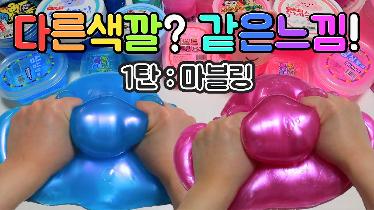 다른색깔? 같은느낌! 마블링 개그맘 vs 미니미니 마블링 액괴만들기 대왕액괴 액괴만들기 대결
