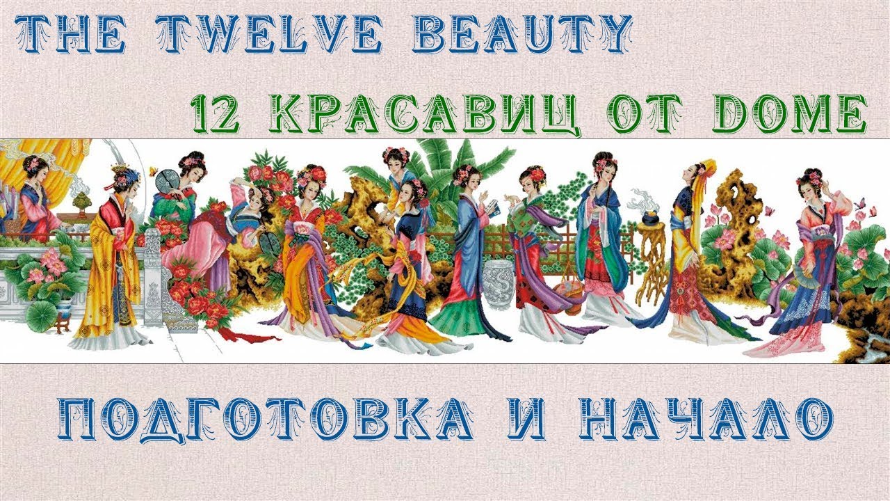 Вышивка.The twelve beauty/12 красавиц от DOME. Оригинальный набор. Начало