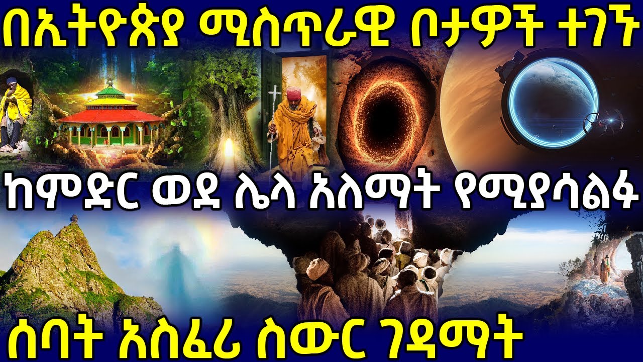 🛑ሚስጥራዊ ቦታዎች ተገኙ❗ 👉ከምድር ወደ ሌላ አለማት የሚያሳልፉ❗ ሰባት አስፈሪ ስውር ገዳማት‼️ | Ethiopia @AxumTube