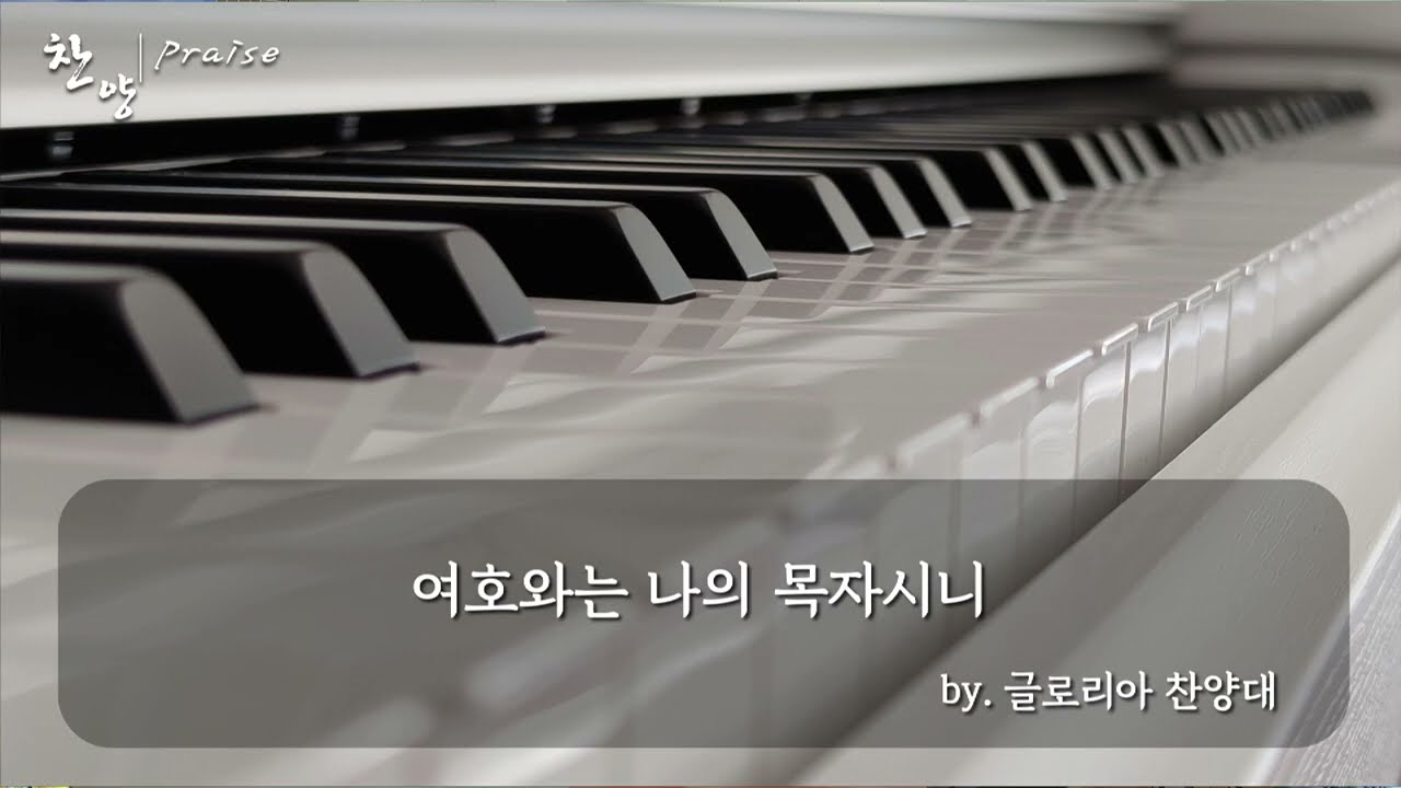 260315 여호와는 나의 목자시니(군산 드림교회 글로리아)