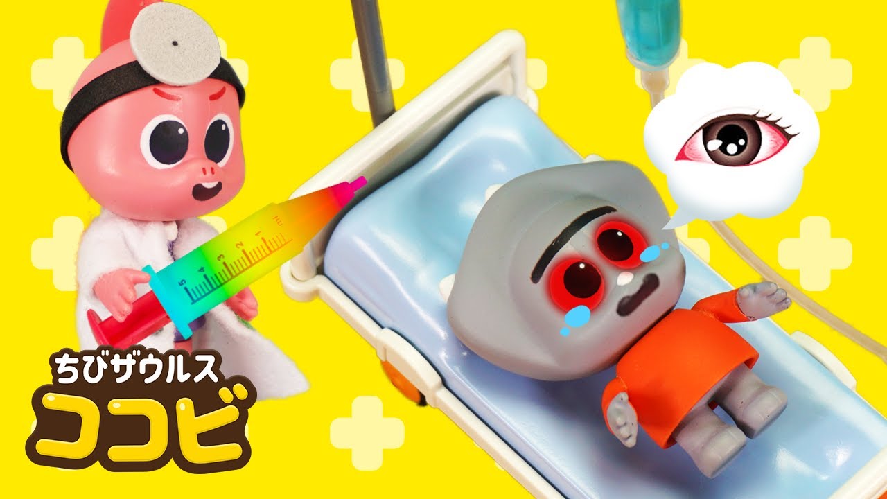目が赤くなったよ！😱目をこすっちゃダメ｜お医者さんごっこ｜子供の動画 Kids Story｜ちびザウルスココビ