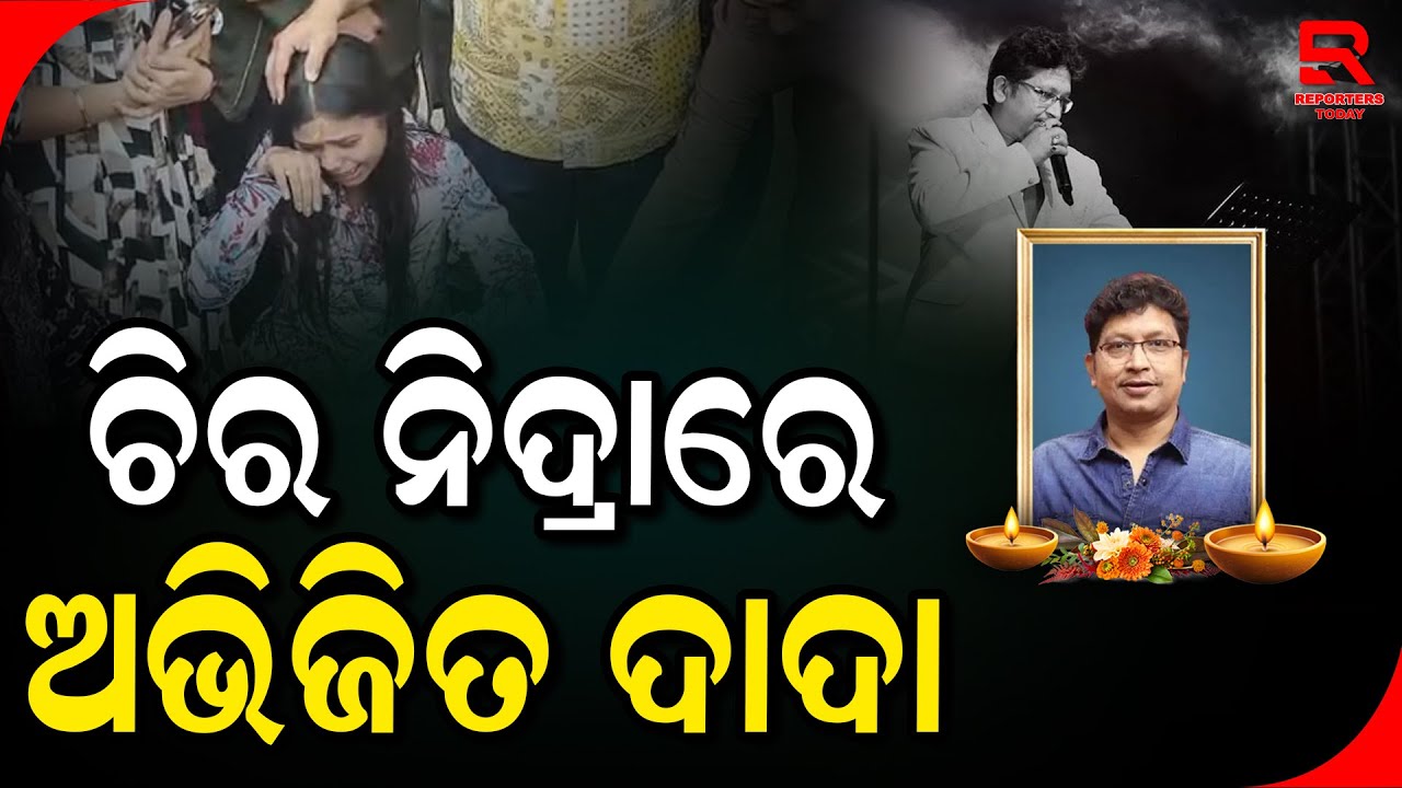 ପୁରୀ ସ୍ଵର୍ଗଦ୍ୱାରରେ ସମ୍ପନ୍ନ କରାଯିବ ଅଭିଜିତଙ୍କ ଶେଷକୃତ୍ୟ || Odia Music Director Abhijeet Majumdar