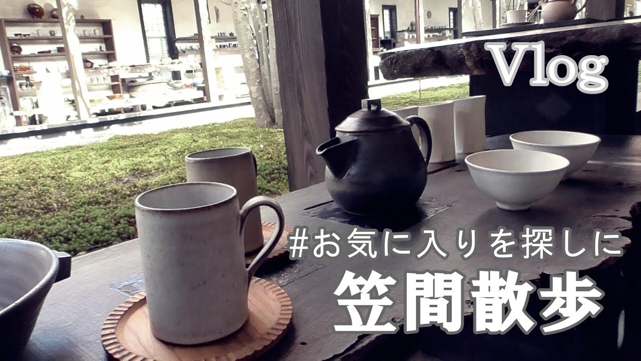 【Vlog】笠間散歩　お気に入りを探しに行く【食器】【１IN１OUT】【日帰り旅行】