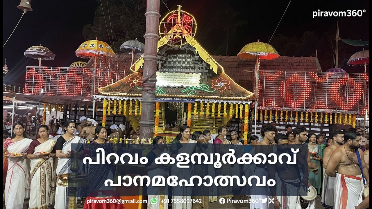 പിറവം കളമ്പൂർക്കാവ് ദേവീക്ഷേത്രത്തിൽ പാനമഹോത്സവത്തിന്റെ ഭക്തിമയമായ കാഴ്ചകൾ