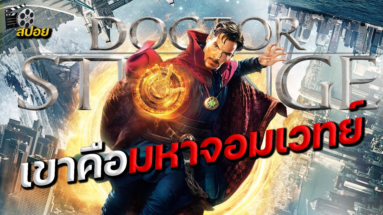 สรุปเนื้อเรื่อง Doctor Strange จอมเวทย์มหากาฬ (#สปอย)