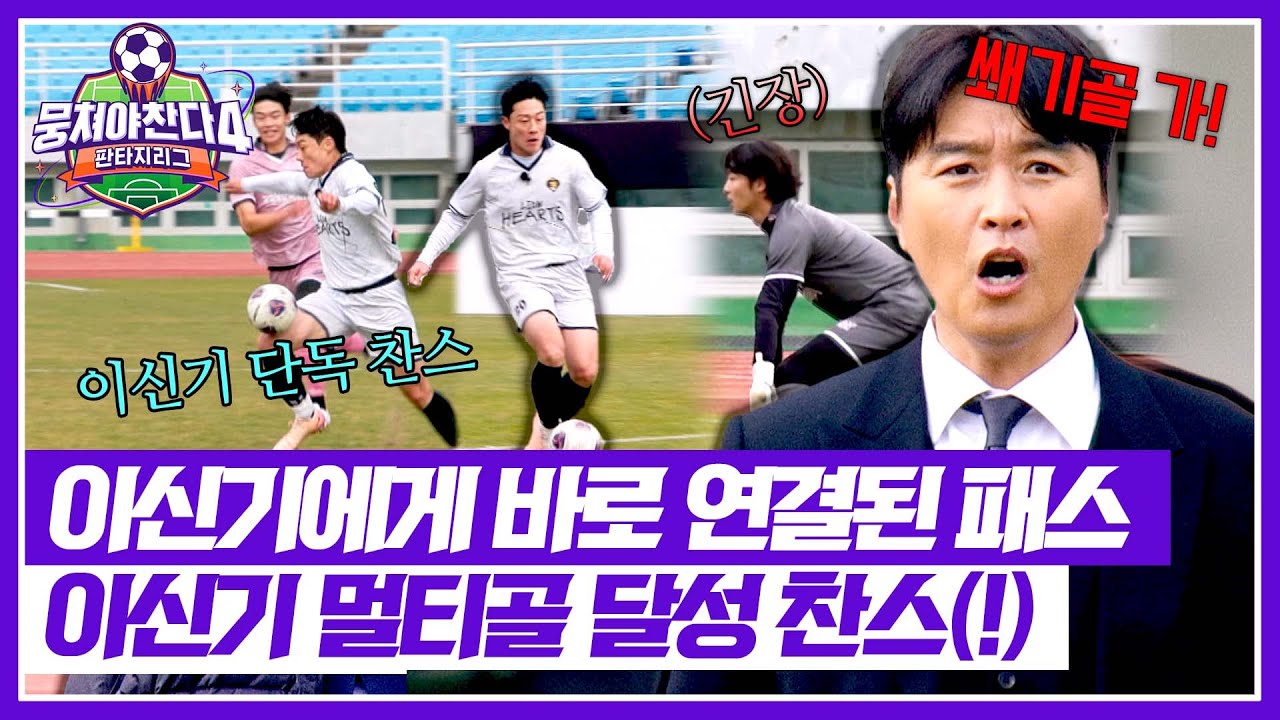 [뭉쳐야 찬다4] 이신기 단독 찬스!💥 멀티골 찬스 얻은 이신기의 쇄도💨 | 뭉쳐야 찬다4 41회 | JTBC 260125 방송