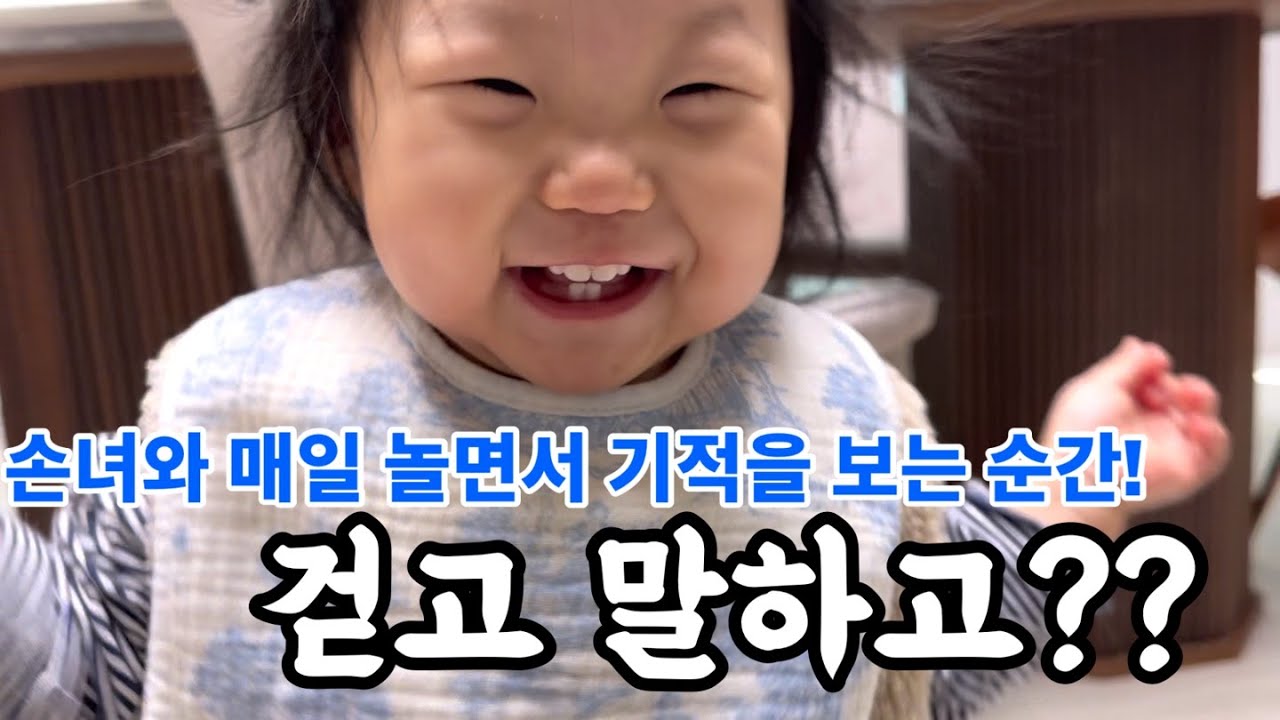 손녀와 매일 1시간씩 놀면서 발견한 것들?