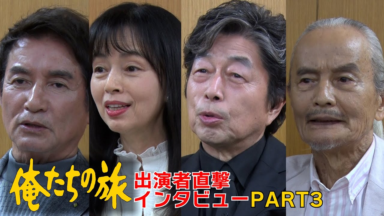 【インタビュー3】「俺たちの旅」出演者にドラ松が突撃インタビュー！Part3【必見】#168