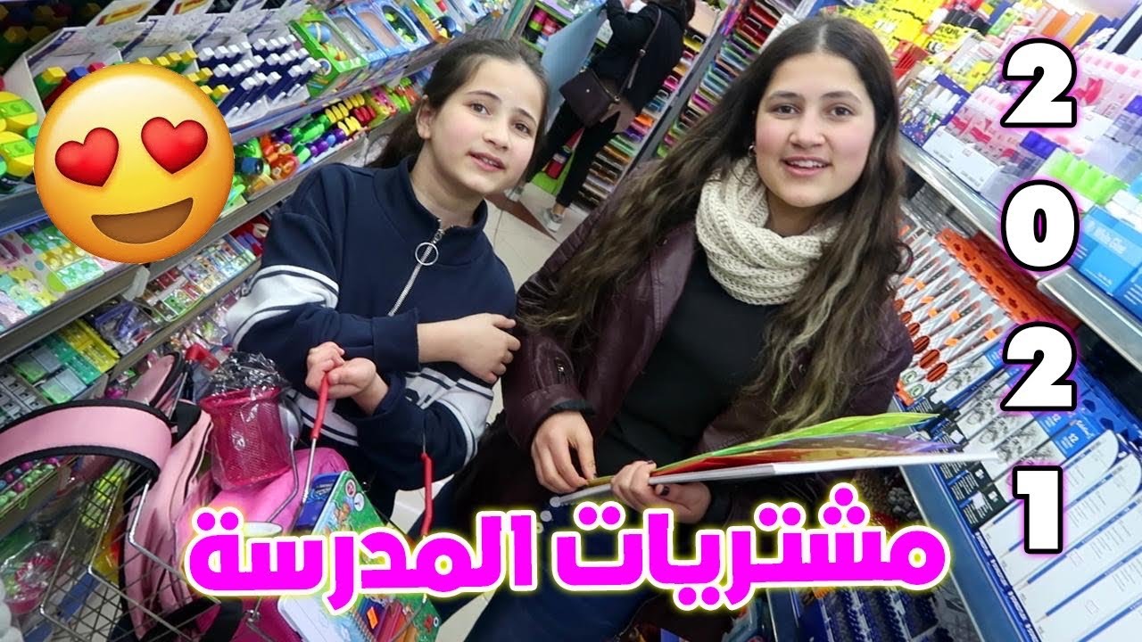 مشتريات المدرسة 2021 لين تختار ومايا لازم توافق 😍 شوفوا ردة فعل مايا 😱