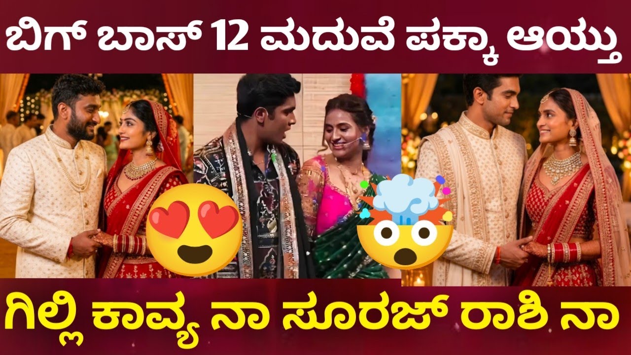 Gili Nata, Kavya Shiva,Marriage,Rashika Shetty,Suraj Singh,Marriage,Bigg Boss Kannada Season 12,BBK,