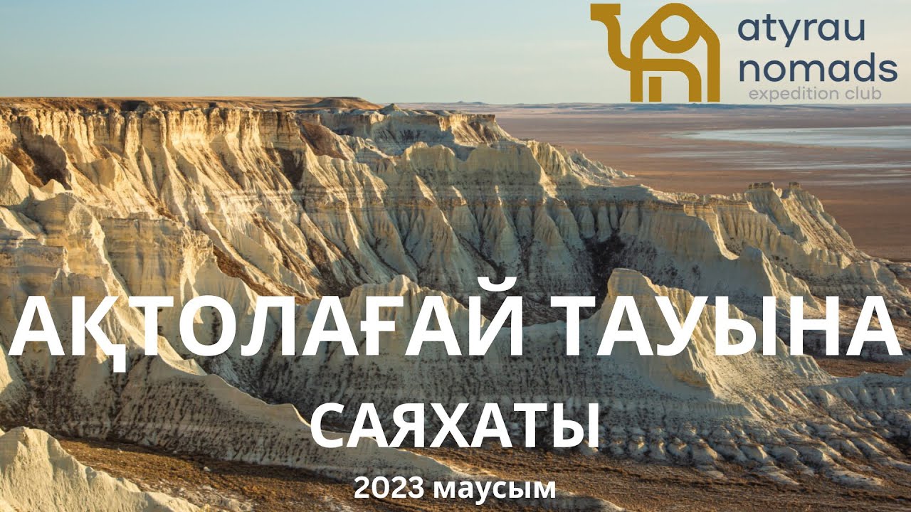 Atyrau Nomads саяхат клубының 2023 жылғы маусым айында болған саяхатының толық видеосын ұсынамыз.