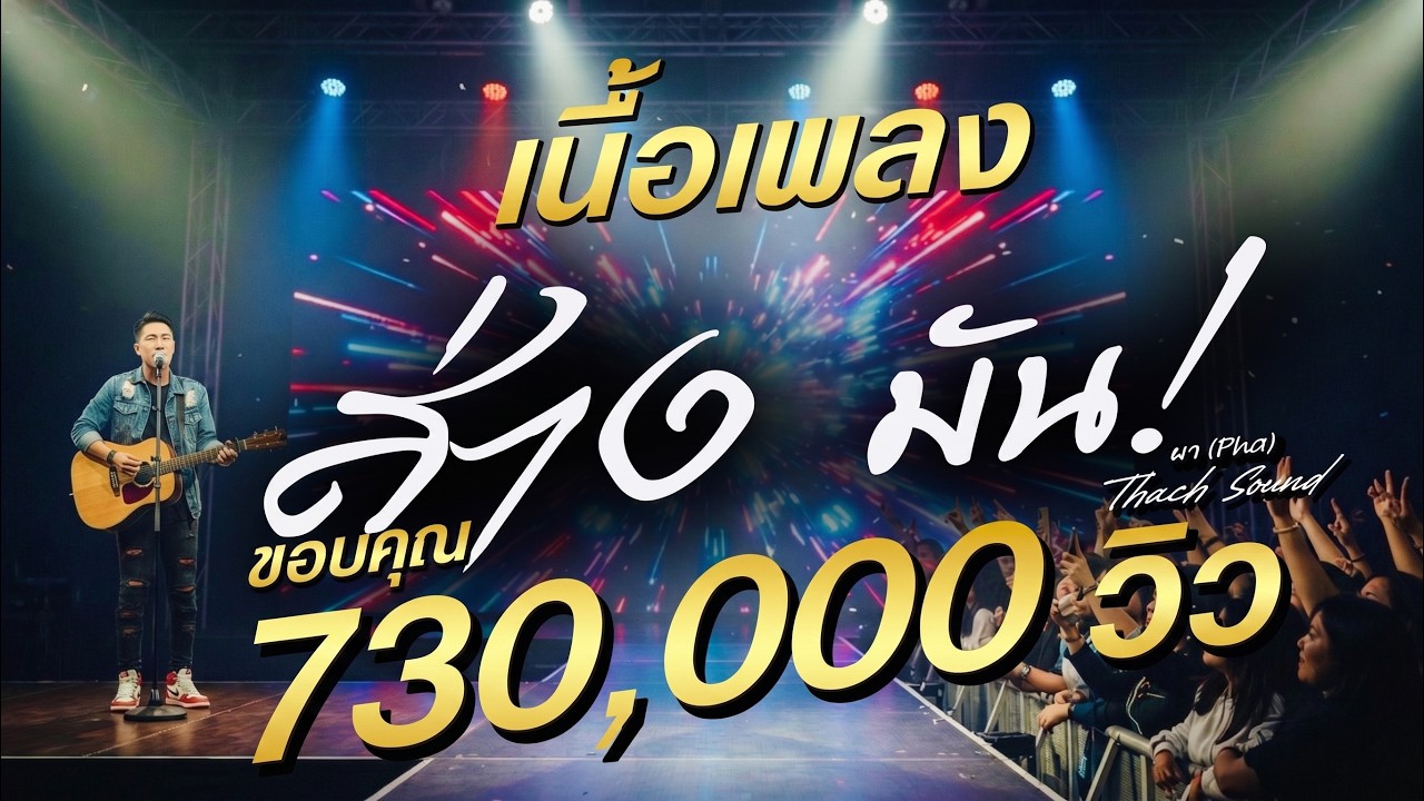 เนื้อเพลง  ส่างมัน Live & Defiant ผา (Pha) เพลงใหม่2026  Thach Sound