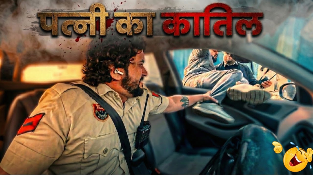 आदमी आधा अंदर आधा बाहर  | पत्नी के हत्या केस में फरार | Wife Murder Case Prank