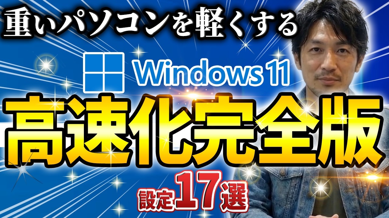 重いWindows11を限界まで軽くする「設定」17選【2026年2月最新】｜Wondershare Recoverit