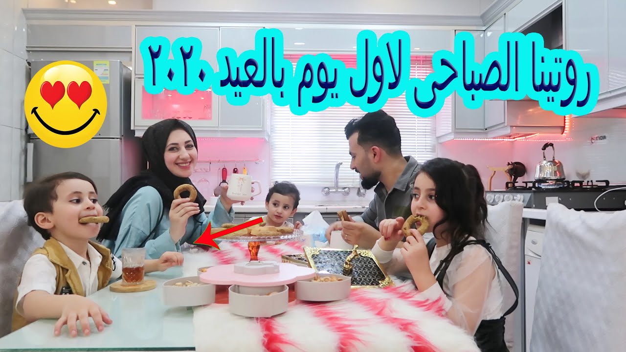 روتينا الصباحى لاول يوم عيد الاضحى😍غيرنا ديكور بيتنا بالعيد 🙈
