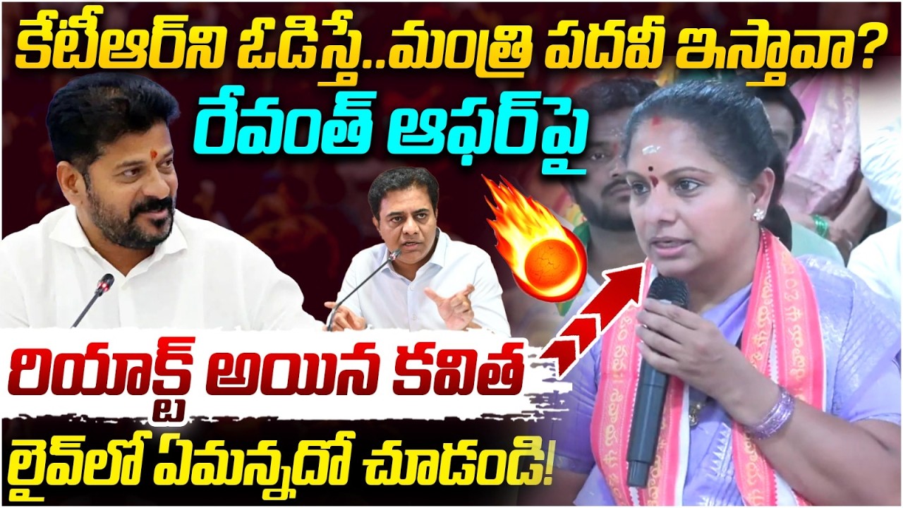 Kavitha Reacts on Revanth Reddy Offer | KTR | Sircilla | Telangana Politics | Yuvagalam Telangana