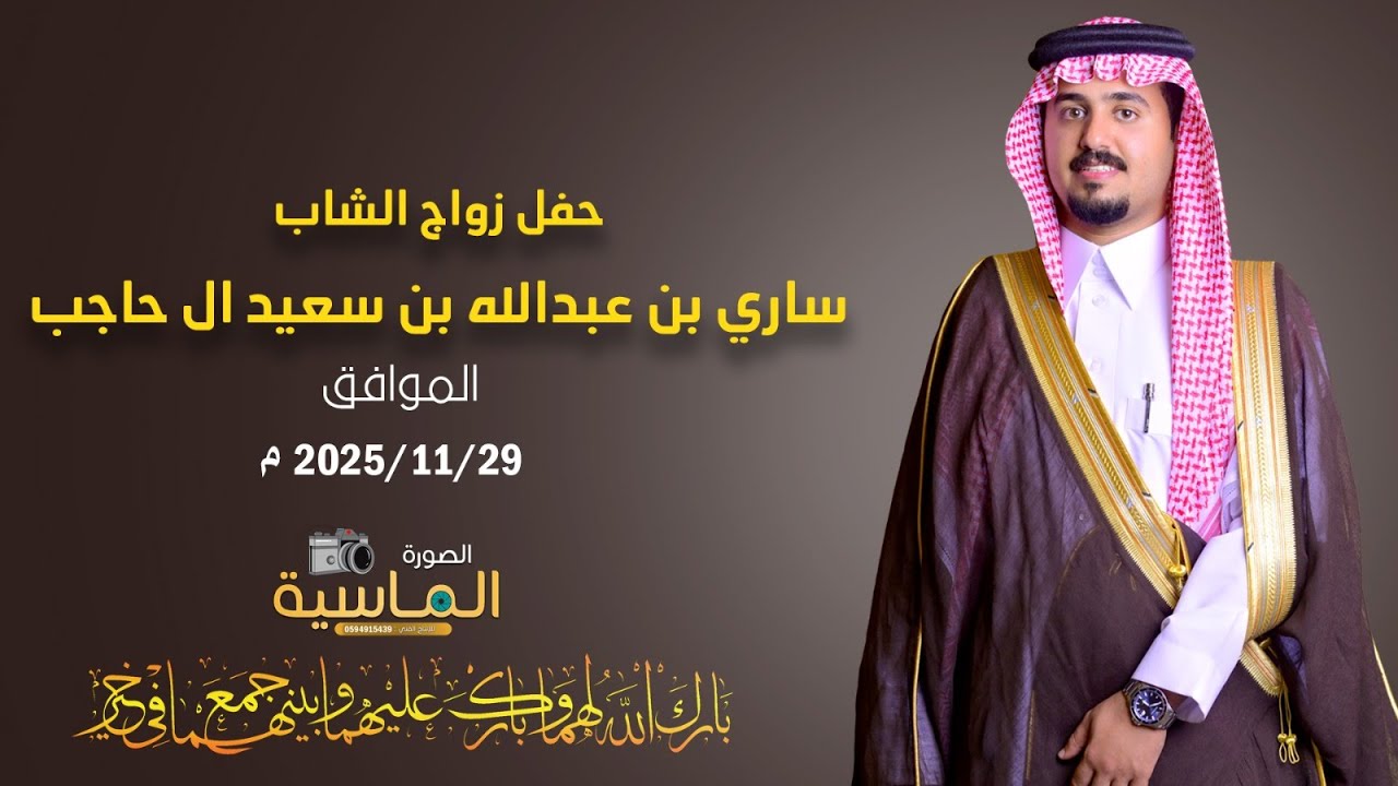 حفل زواج / ساري بن عبدالله بن سعيد ال حاجب
