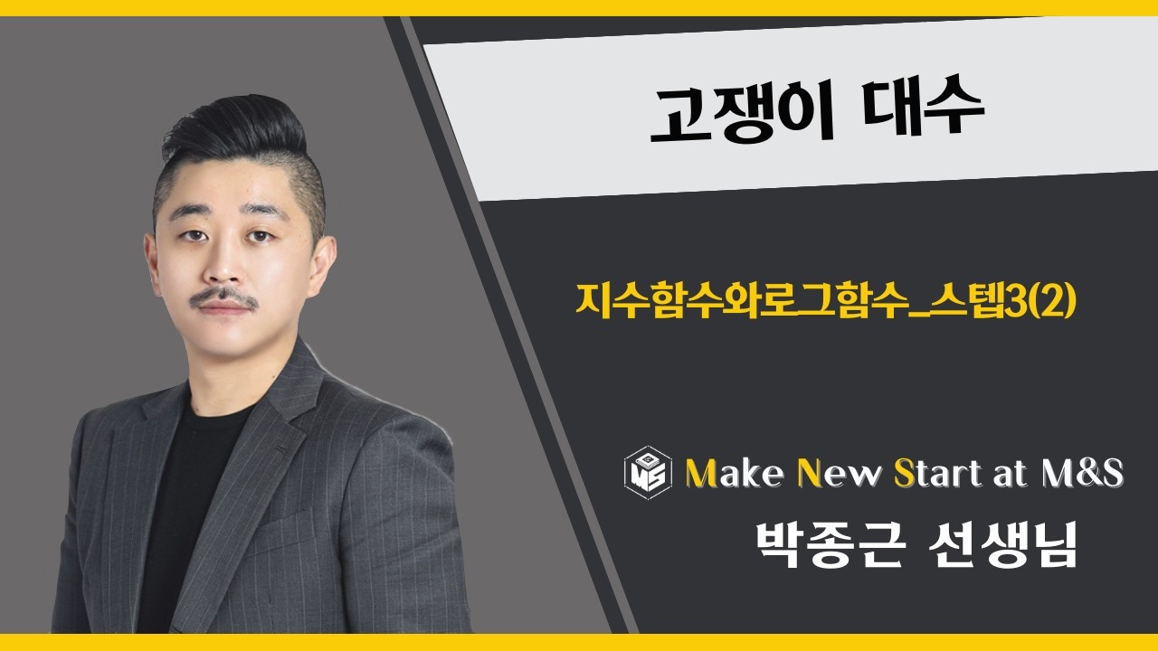 고쟁이 대수 지수함수와로그함수 스텝3(2)