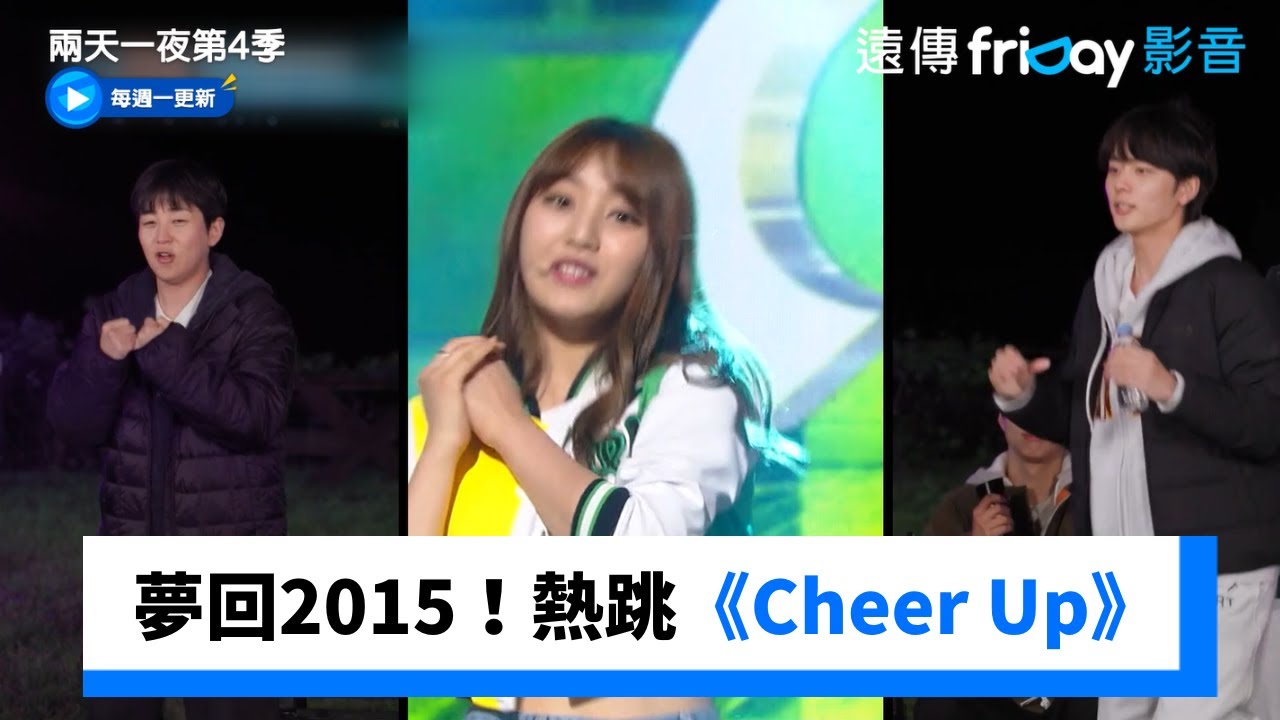 猜歌夢回2015！相二熱跳《Cheer Up》_《兩天一夜第4季》第277集_friDay影音韓綜線上看