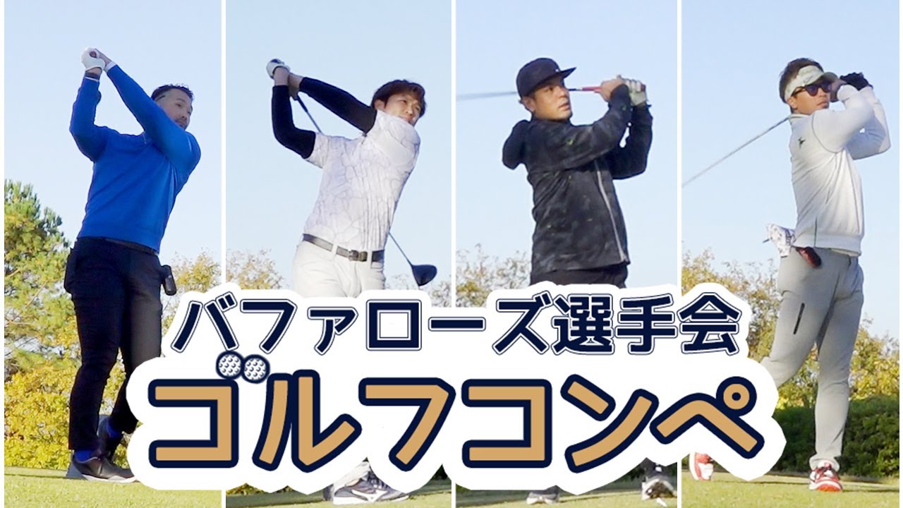 【3年ぶり】バファローズ選手会 ゴルフコンペ開催！