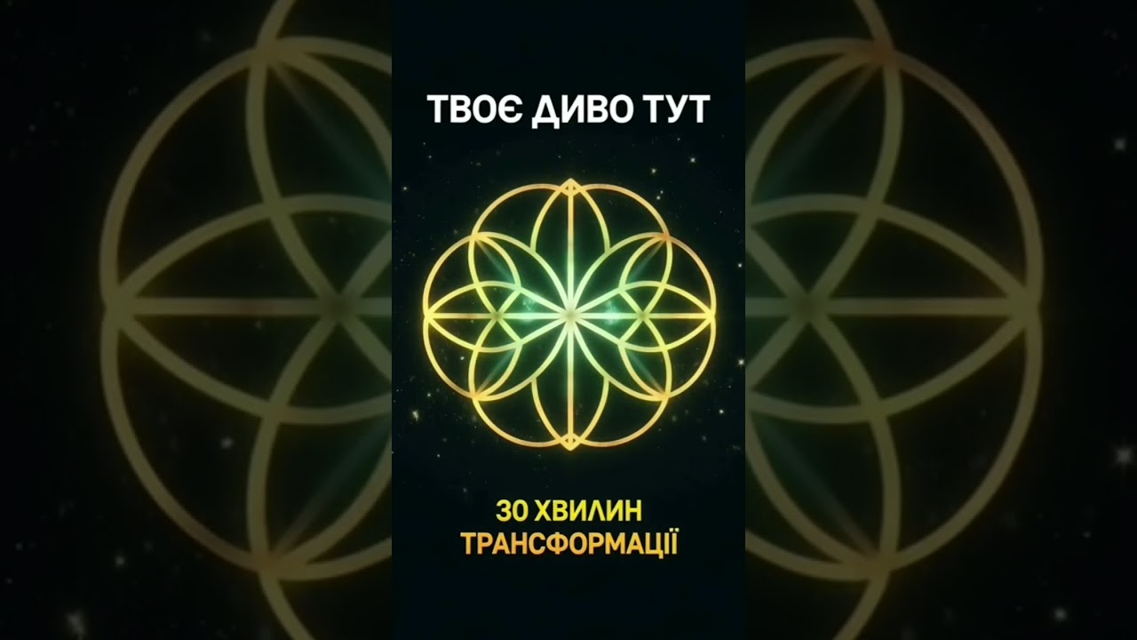 💎 ЗАБЕРИ СВОЮ УДАЧУ ЗАРАЗ! ✨ 777 Гц + 888 Гц Магніт Екстремального Везіння (30 хв)