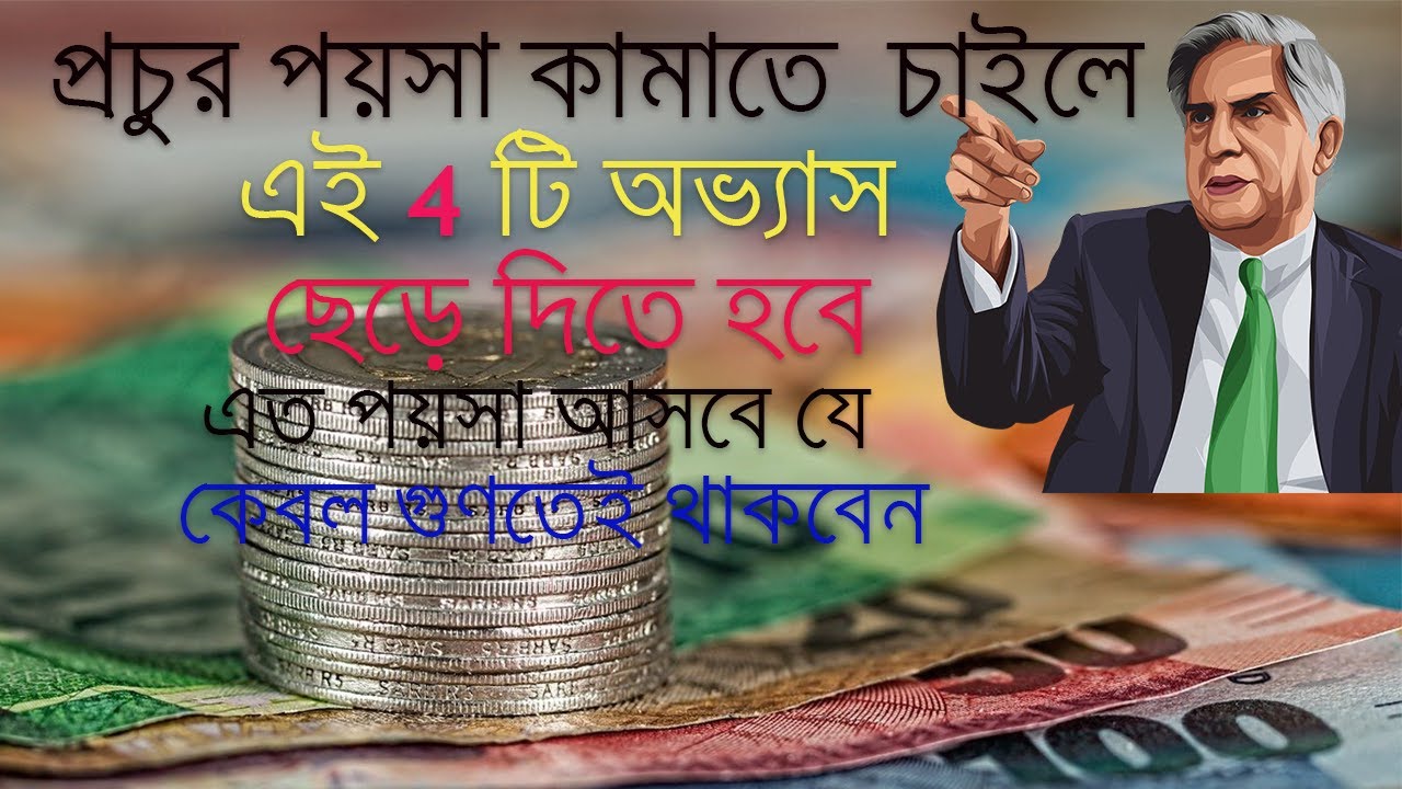 প্রচুর পয়সা কামাতে হলে এই 4 টি অভ্যাস ছেড়ে দিন | How to become rich in real life | 4 Bad habits