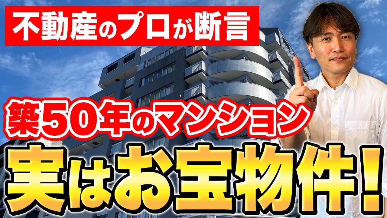 利便性最強です！築50年以上でも狙い目なマンション5選を不動産のプロが徹底解説！【中古マンション/築古マンション/築年数/立地】