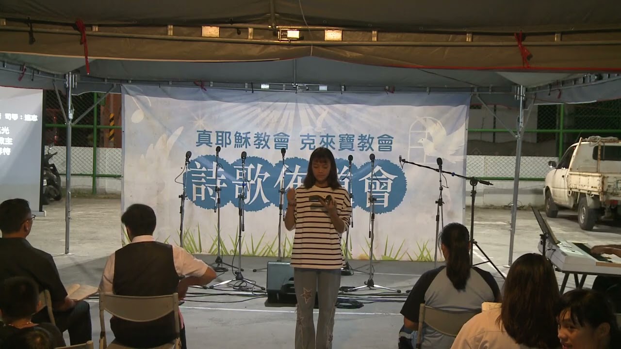 真耶穌教會東北區克來寶教會靈恩詩歌佈道會於和中部落
