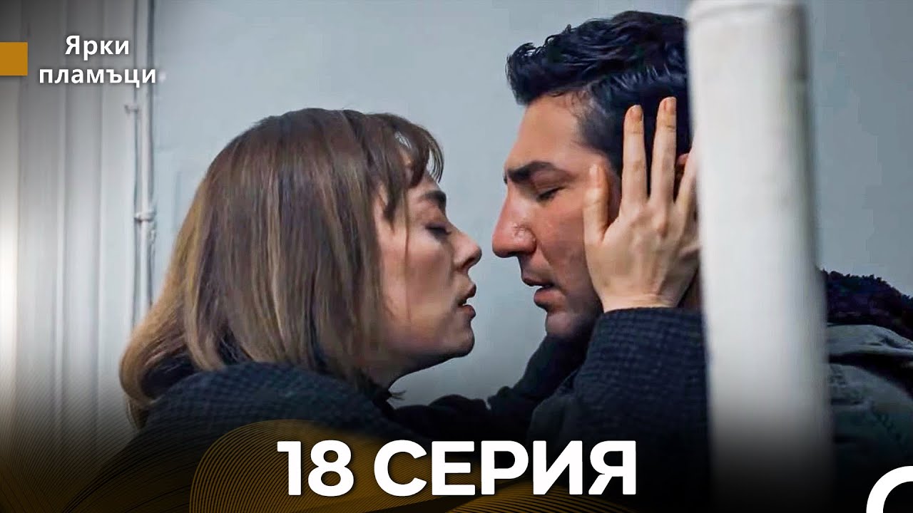 Яркое пламя 18 Серия (русский дубляж) - (Russian Dubbed - Long Version)