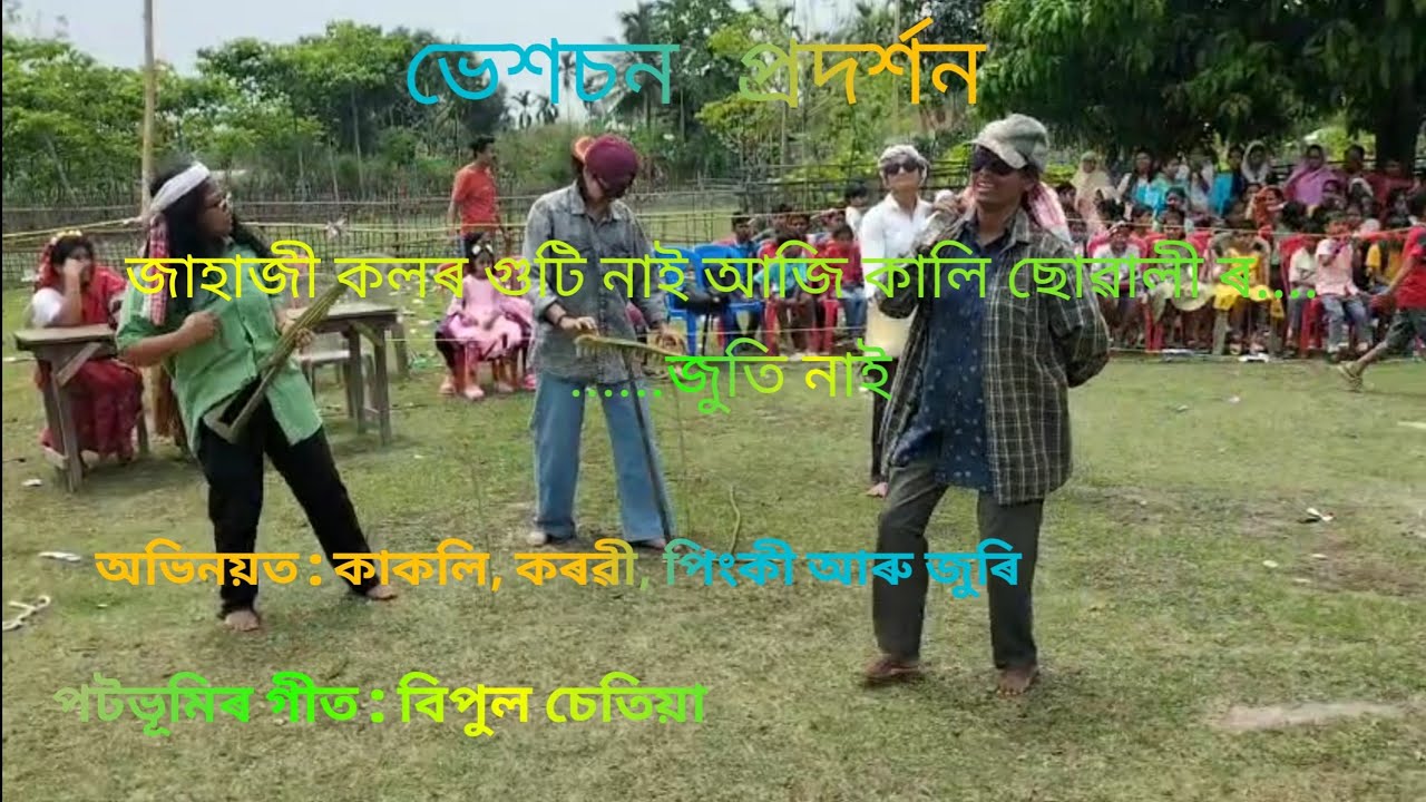 Vekson Protijogita#ভেশচন প্ৰদৰ্শন#bhekson competition#Bipul Chetia#Tips N Entertainment 