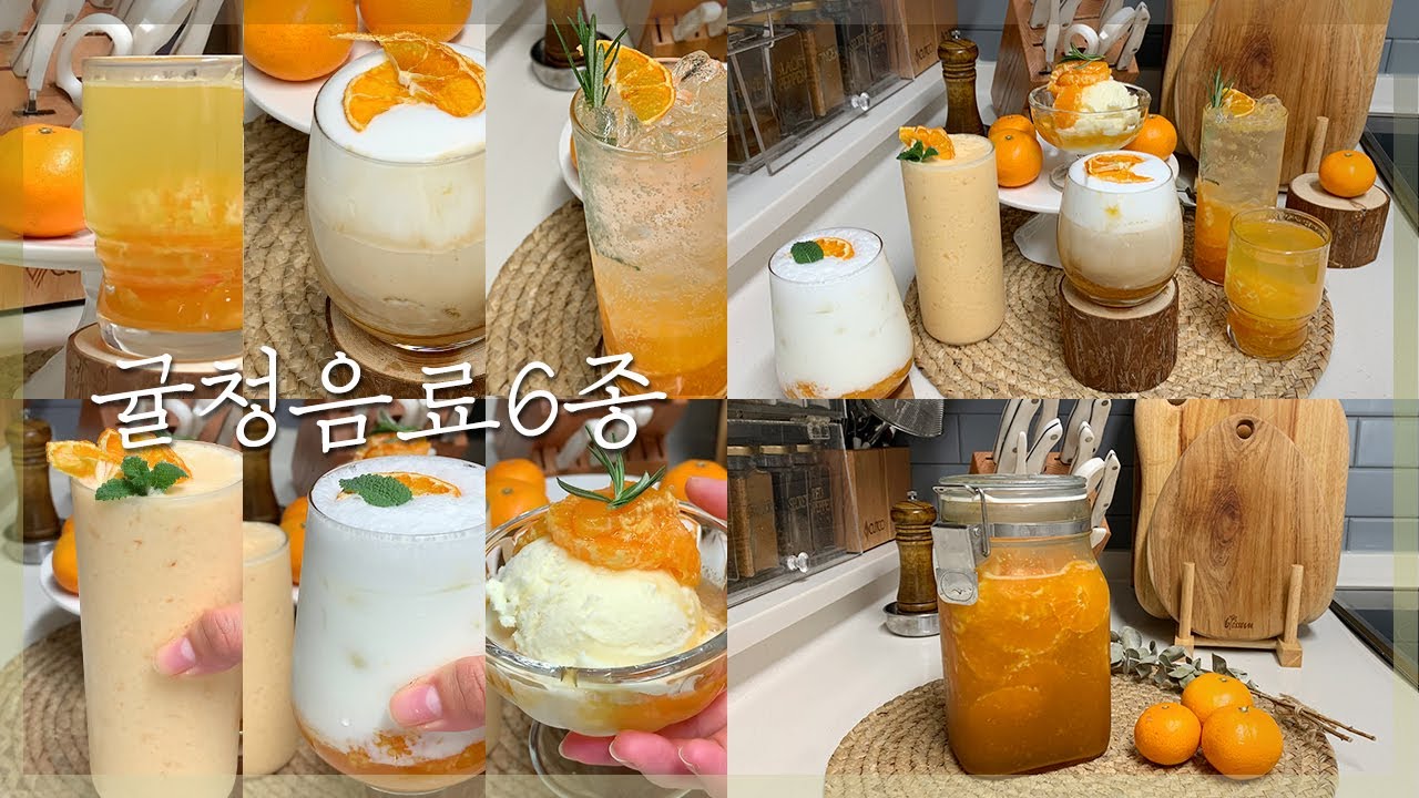 [감귤청 레시피] 🍊귤청으로 만든 귤음료 6종 / 귤라떼 귤에이드 귤차 귤커피 귤푸치노 우유에빠진귤 귤포카토 귤아이스크림 귤요거트스무디 Tangerine Syrup | 까망레시피