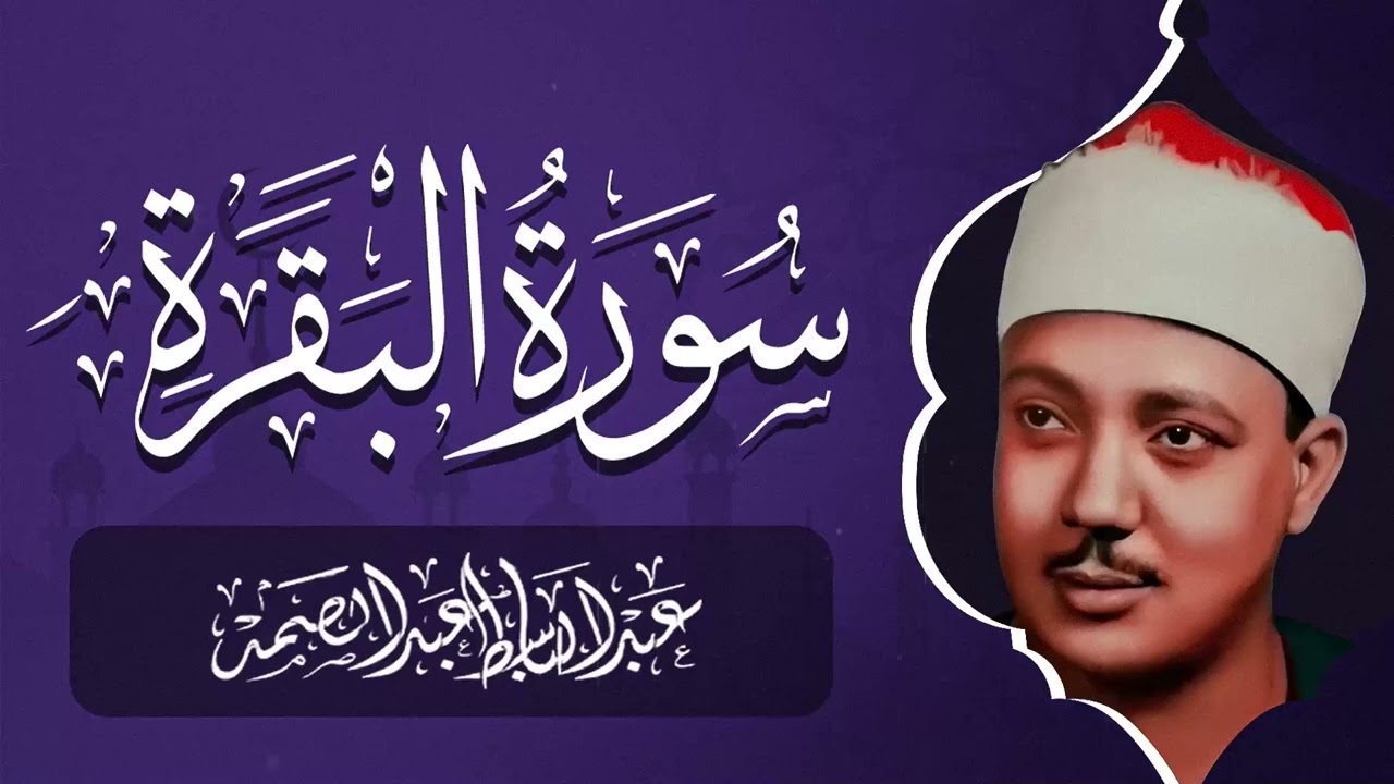 سورة البقرة | رقية للبيت وعلاج للسحر | الشيخ عبدالباسط عبدالصمد Surah Al Baqarah