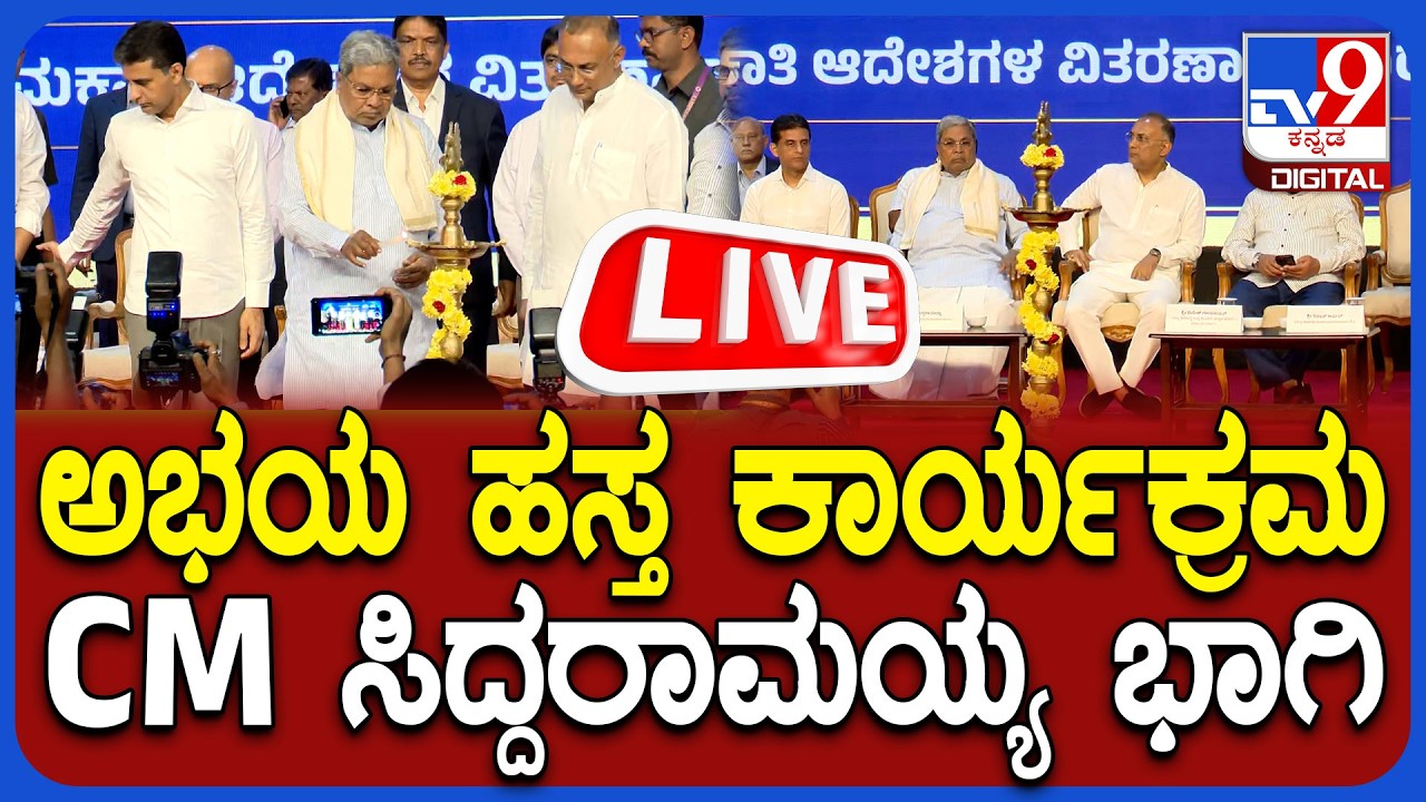 🔴 LIVE | CM Siddaramaiah Speech: ಆರೋಗ್ಯ ಮತ್ತು ಕುಟುಂಬ ಕಲ್ಯಾಣ ಇಲಾಖೆಯ ಅಭಯ ಹಸ್ತ ಕಾರ್ಯಕ್ರಮ ನೇರಪ್ರಸಾರ