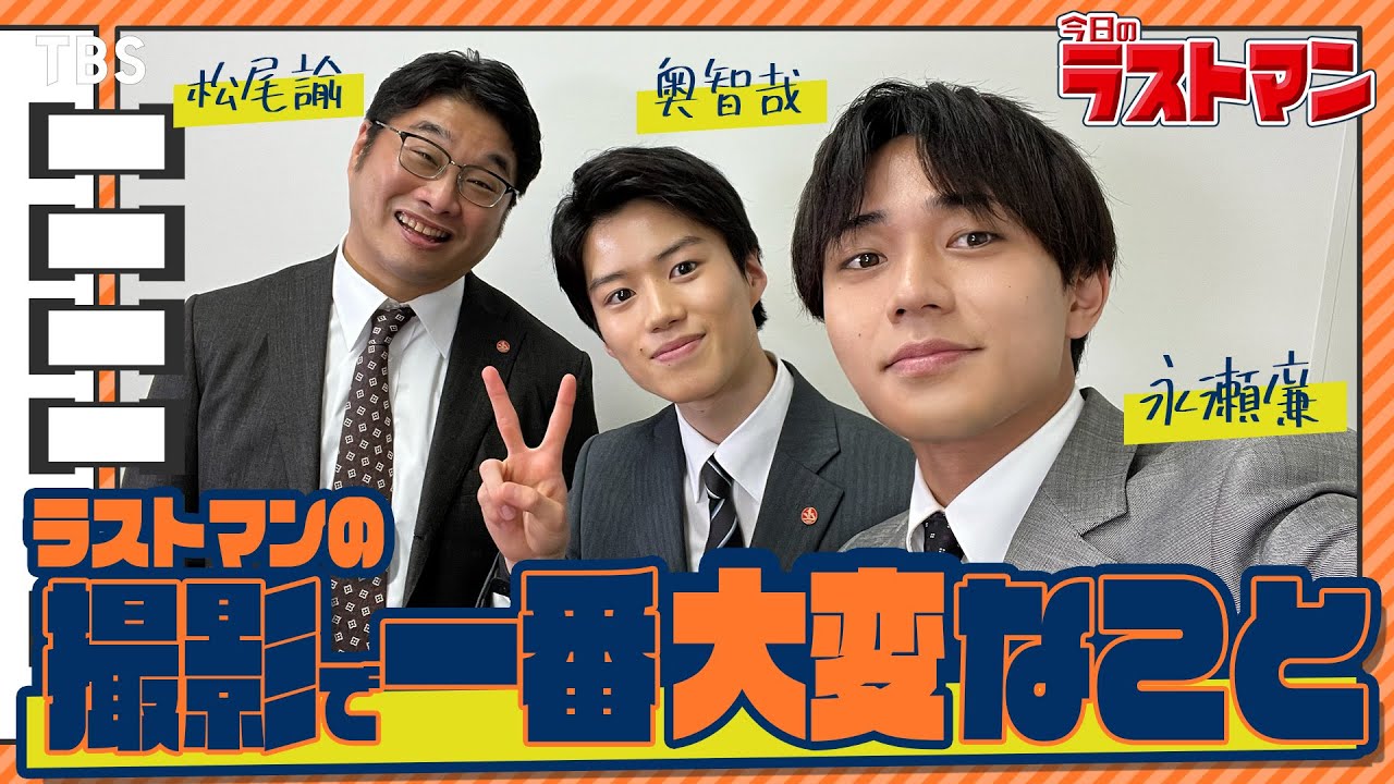 映画公開&SPドラマ放送記念で再公開！日曜劇場版【#今日のラストマン】永瀬廉（King & Prince）が起こした自身も驚愕したある行動とは…!?『ラストマン−全盲の捜査官−』【TBS】