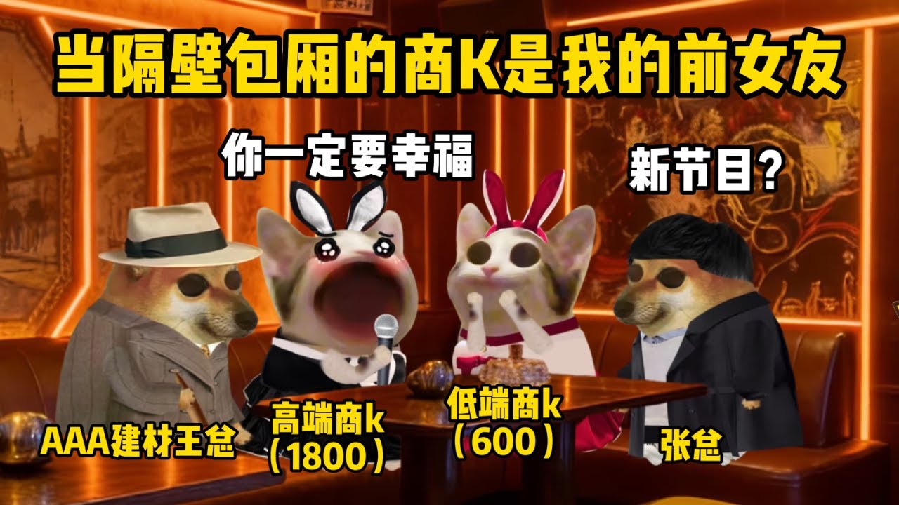 当隔壁包厢的商K是我的前女友 #我怕兜里没有钱#搞笑 #沙雕剧情