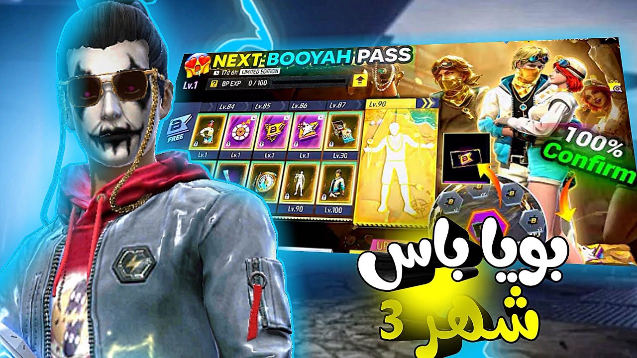 فري فاير : تسريبات بويا باس القادم في شهر 3 أفضل بويا باس🤯