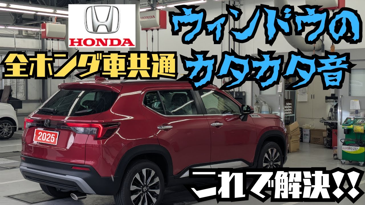 【全ホンダ車・その他ほとんどの車に適用可】窓ガラスのガタつき・異音、これで解決！QOL爆上がり！WR-V・ヴェゼル・フリード・N-BOX・フィット・N-ONE・ステップワゴン・シビック・ZR-V