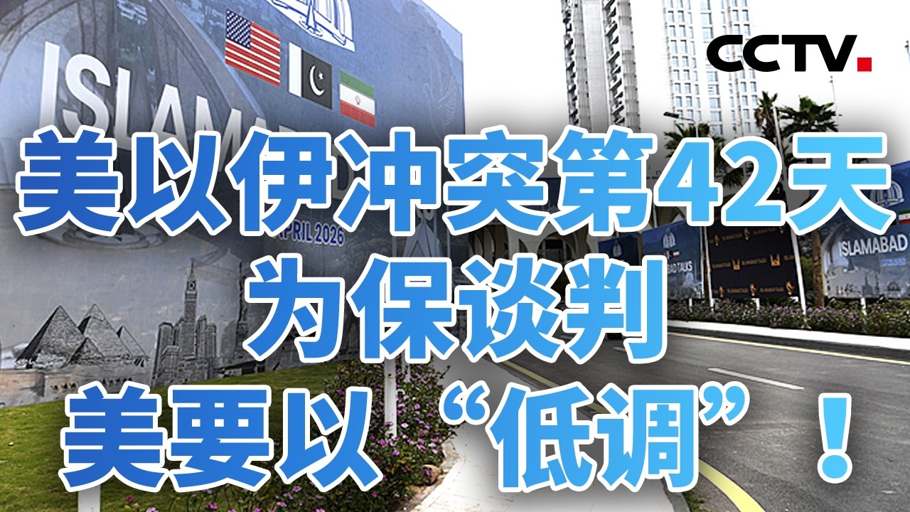 美以伊冲突第42天 为保谈判美要以&ldquo;低调&rdquo;！变数丛生 谈判桌下还有&ldquo;雷&rdquo;？20260410 | CCTV中文《今日亚洲》