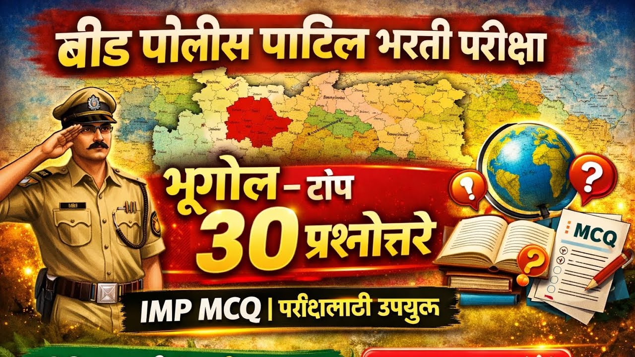 बीड पोलीस पाटिल भरती 2026 | भूगोलचे टॉप 30 खात्रीशीर प्रश्न | Exam Special|परीक्षेसाठी 100% उपयुक्त