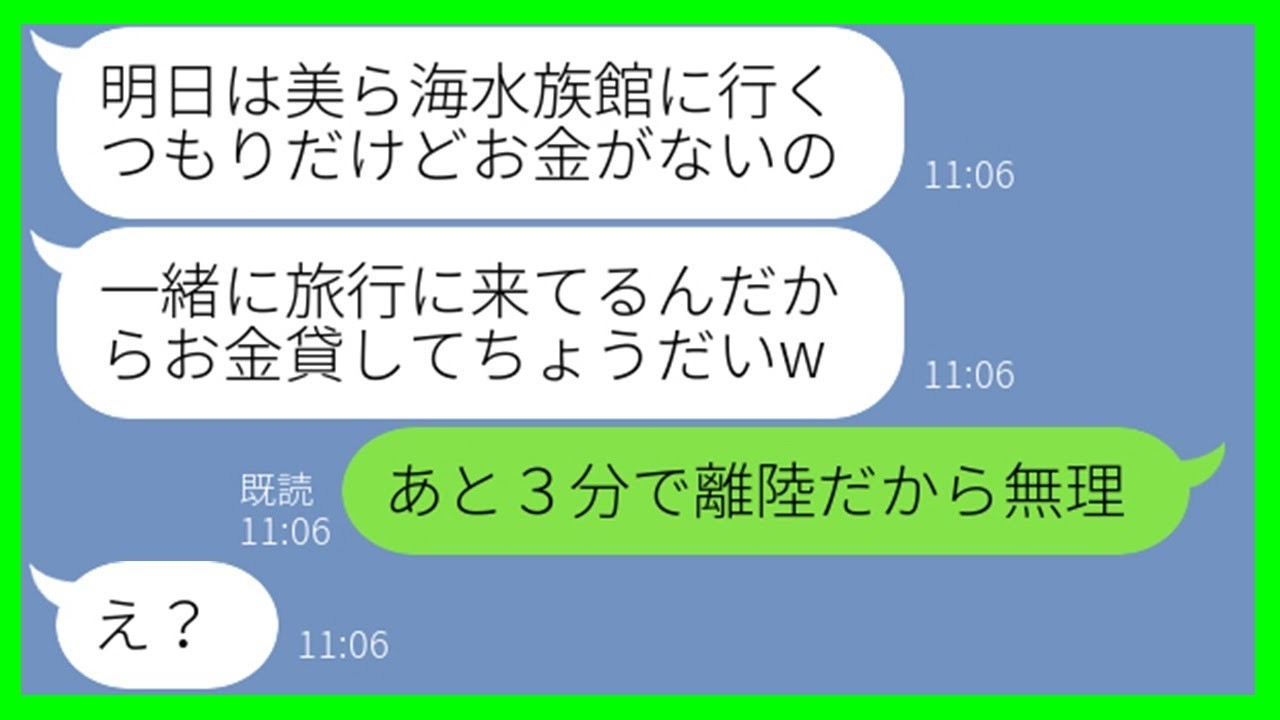 【LINE】会計になると毎回逃げることで有名なママ友が、我が家の家族旅行に勝手に便乗「今度会った時に返すわw」→奢られる気満々の勘違い女にお仕置きした結果ww【スカッとする話】【総集編】