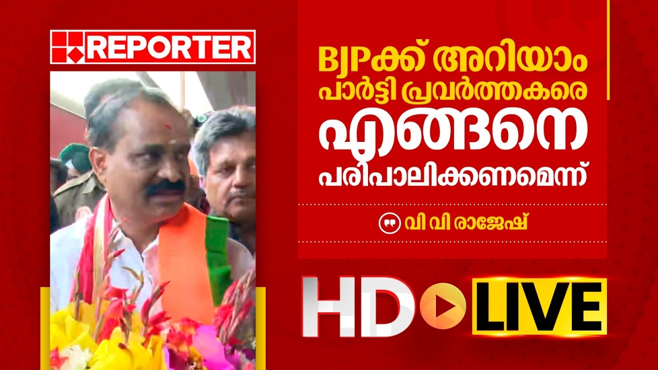 LIVE | വി വി രാജേഷ് തത്സമയം | V V Rajesh | REPORTER T V