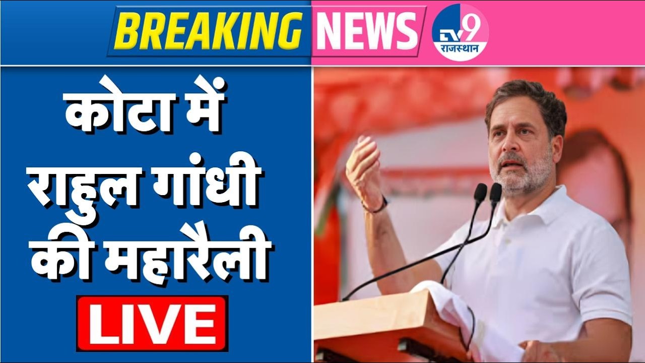 Rahul Gandhi LIVE: Kota Maha Rally में छात्रों के बीच राहुल गांधी का जोरदार भाषण | Neet Paper Leak