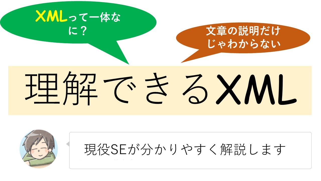 XMLとは一体なに？現役システムエンジニアがIT初心者にもわかりやすく説明します
