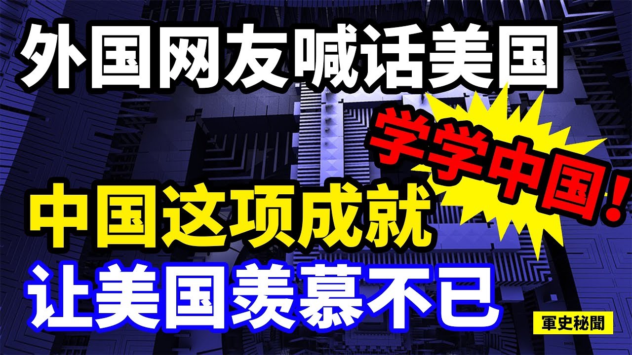 军史秘闻 中国这项成就让美国羡慕不已 外国网友疾呼：学学中国！