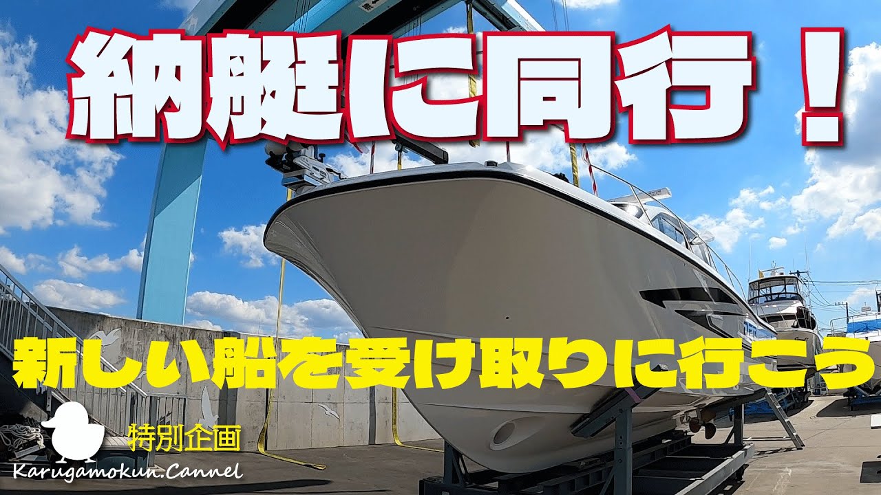 新しい船の納艇に同行させてもらいました【プレジャーボート】